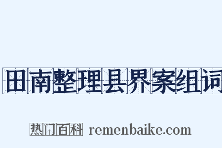 田南整理县界案组词是什么意思的图片